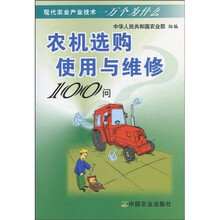 农机选购使用与维修100问