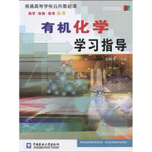 有机化学学习指导