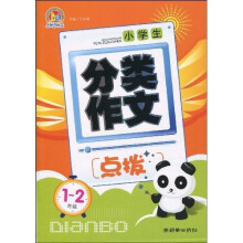 小学生分类作文点拔（1-2年级）