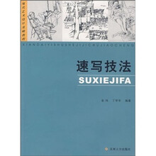 现代艺术设计基础教程：速写技法