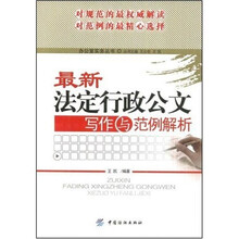 最新法定行政公文写作与范例解析