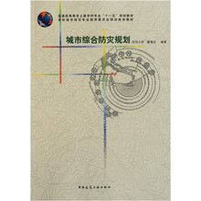 普通高等教育土建学科专业十一五规划教材：城市综合防灾规划