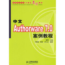 高等职业学校计算机案例教材：中文Authorware 7.0案例教程