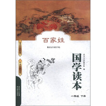 国学读本:百家姓