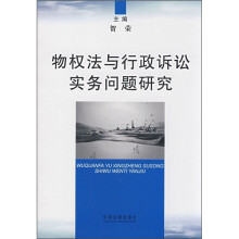 物权法与行政诉讼实务问题研究