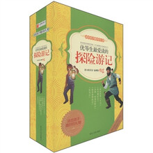 语文新课标分级阅读丛书:
优等生最爱读的探险游记(套装共5册)