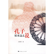孔子原来这么说
