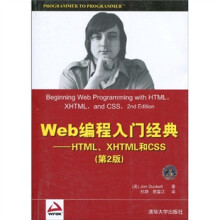 Web编程入门经典:HTML、XHTML和CSS(第2版)