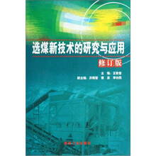 选煤新技术的研究与应用（修订版）