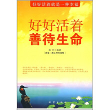 好好活着 善待生命