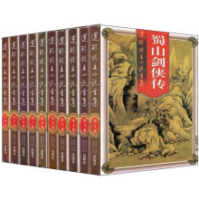 蜀山剑侠传（套装1-10）
