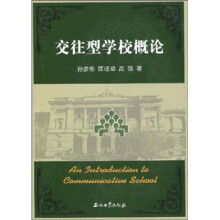 交往型学校概论