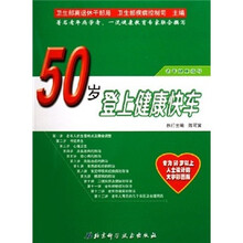 50岁登上健康快车:老年健康指导