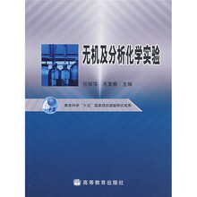 无机及分析化学实验