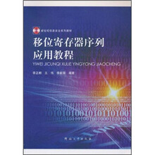 新世纪信息安全系列教材：移位寄存器序列应用教程