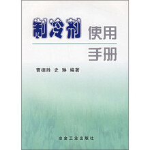 制冷剂使用手册
