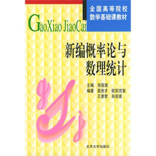 全国高等院校数学基础课教材:新编概率论与数理统计