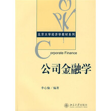 北京大学经济学教材系列：公司金融学