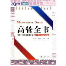 高管全书:浪奇·新快报管理沙龙百期经典回顾