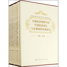 全球经济调整中的中国经济增长与宏观调控体系研究（共7册）