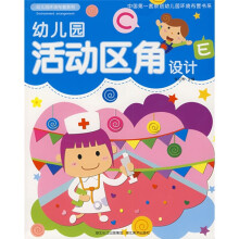 幼儿园环境布置系列：幼儿园活动区角设计