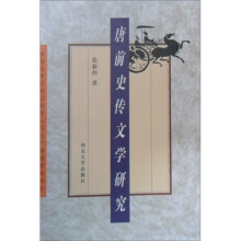 唐前史传文学研究