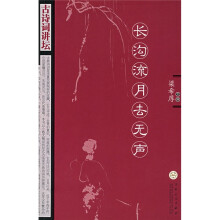 古诗词讲坛：长沟流月去无声