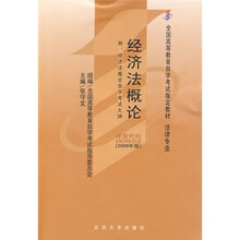 全国高等教育自学考试指定教材·法律专业：经济法概论（2009年版）（附经济法概论自学考试大纲）