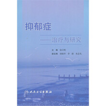 抑郁症－治疗与研究