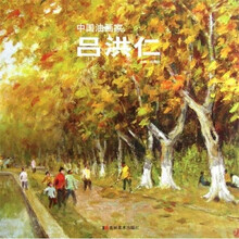 中国油画家：吕洪仁