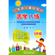 小学语文基础知识活学巧练(5年级)