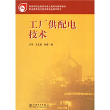 教育部职业教育与成人教育司推荐教材:工厂供配电技术