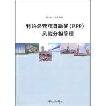 特许经营项目融资（PPP）：风险分担管理