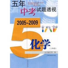 (2005~2009)五年中考试题透视:化学(上海卷)