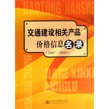 交通建设相关产品价格信息名录