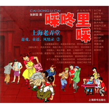 啋咚里啋·上海老弄堂：游戏、童谣、风情录（2）