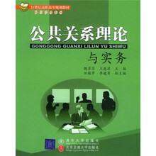公共关系理论与实务