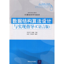 高等学校教材·计算机科学与技术:数据结构算法设计与实现指导(C语言版)