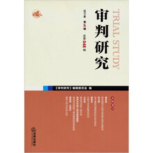 审判研究（2011年第5辑）（总第48辑）