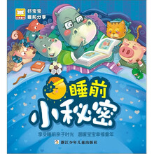 好宝宝睡前分享:睡前小秘密