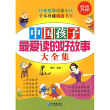 中国孩子最爱读的好故事大全集