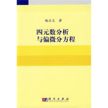 四元数分析与偏微分方程