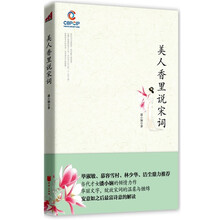 美人香里说宋词