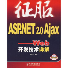 征服ASP.NET2.0Ajax:Web开发技术详解(附光盘)