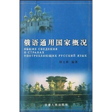 俄语通用国家概况