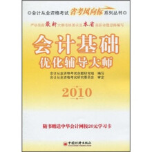 2010会计基础优化辅导大师(附中华会计网校20元学习卡)