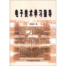 电子技术学习指导