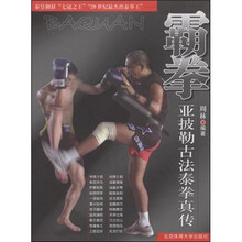 霸拳亚披勒古法泰拳真传