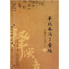 华枝春满了尘缘:弘一大师书札墨迹