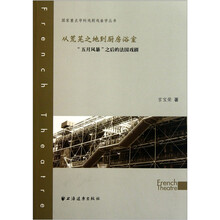 从荒芜之地到厨房浴室：“五月风暴”之后的法国戏剧